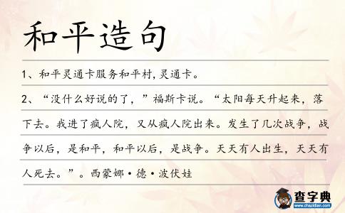和平造句