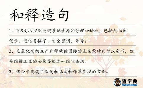 和釋造句