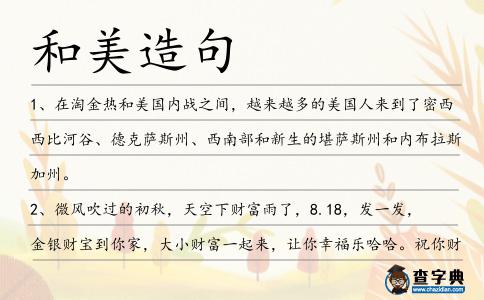 和美造句