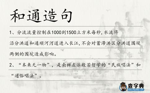 和通造句
