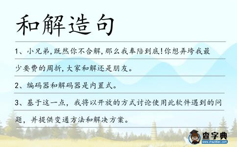 和解造句