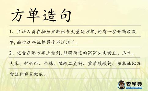 方單造句