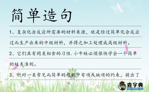 簡單造句