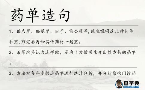 藥單造句