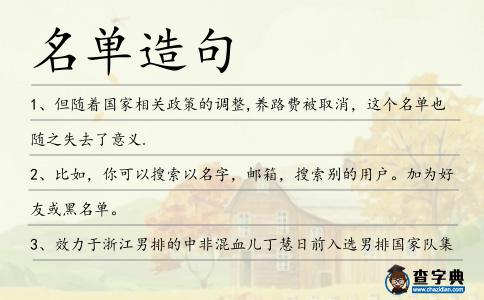 名單造句