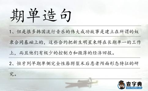 期單造句