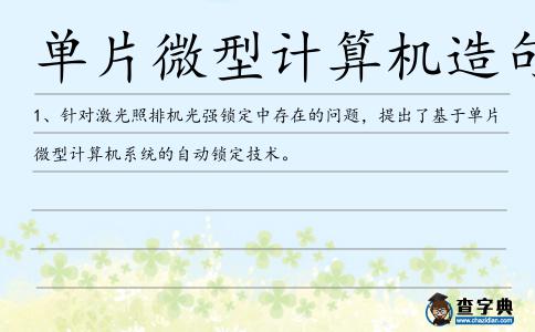 單片微型計算機造句