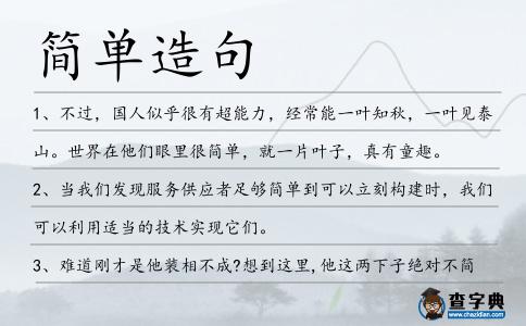 簡單造句