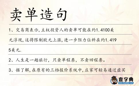 賣單造句