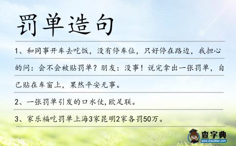 罰單造句