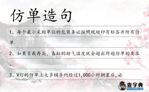 仿單造句