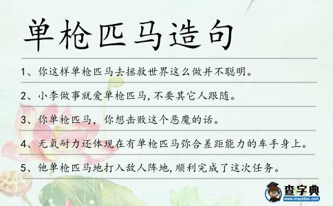 單槍匹馬造句