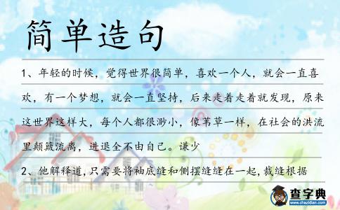 簡單造句