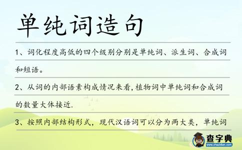 單純詞造句