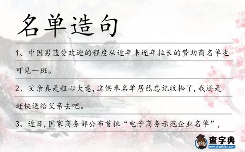 名單造句