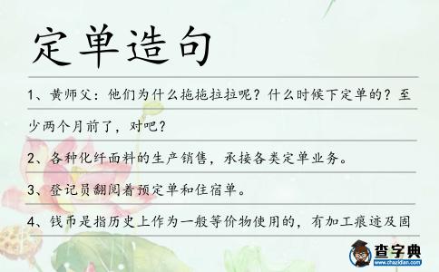 定單造句