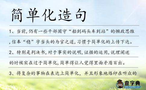 簡(jiǎn)單化造句