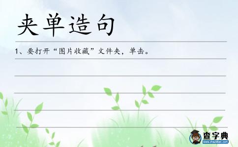 夾單造句