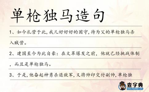 單槍獨馬造句