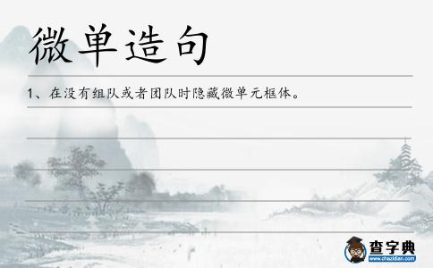 微單造句