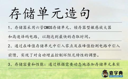 存儲單元造句