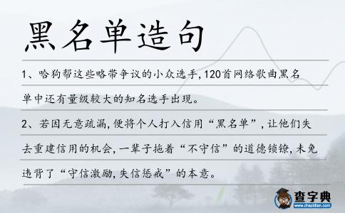 黑名單造句