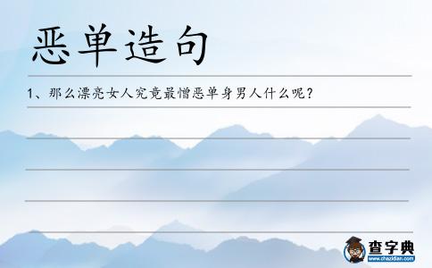 惡單造句