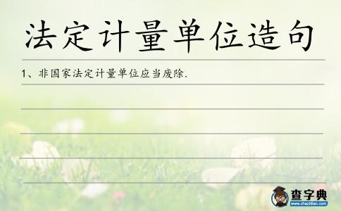 法定計量單位造句