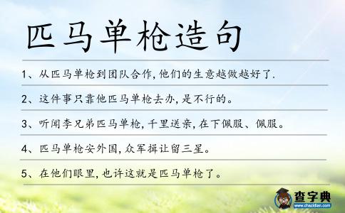 匹馬單槍造句