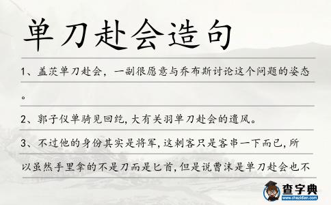 單刀赴會造句