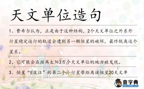 天文單位造句