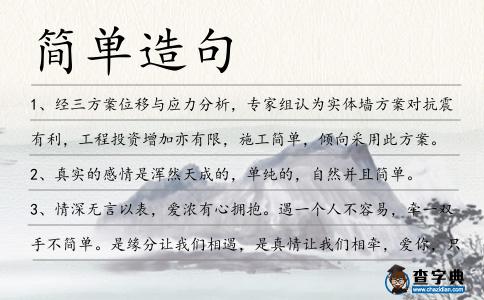 簡單造句