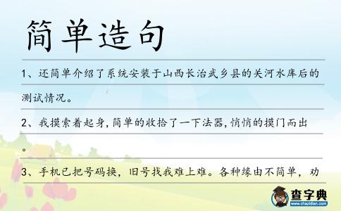 簡單造句