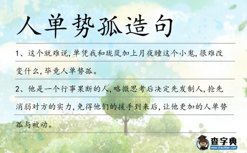 人單勢孤造句