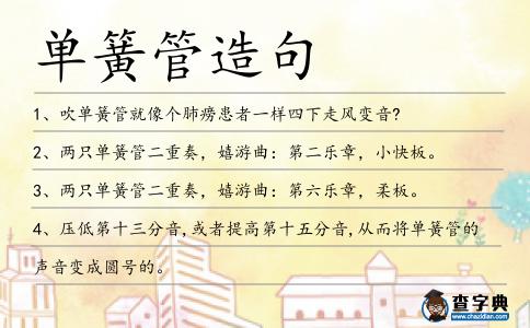 單簧管造句