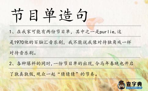 節(jié)目單造句