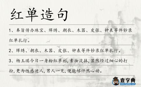 紅單造句