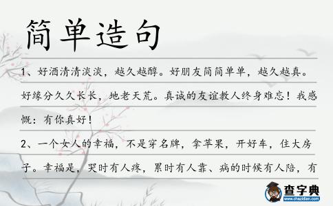 簡(jiǎn)單造句