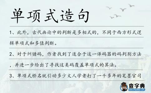 單項式造句