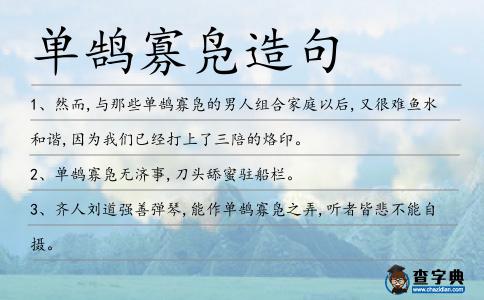 單鵠寡鳧造句