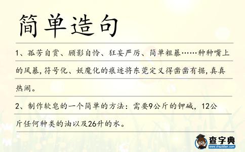 簡單造句