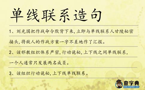 單線聯系造句