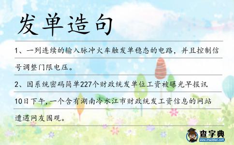 發單造句