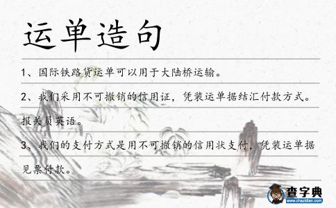 運單造句
