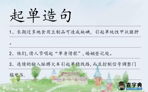 起單造句