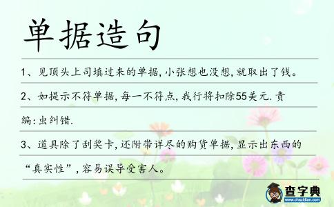 單據(jù)造句