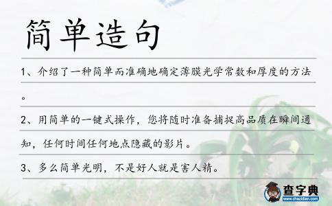 簡單造句