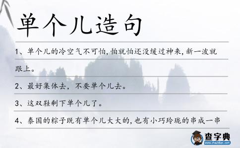 單個兒造句