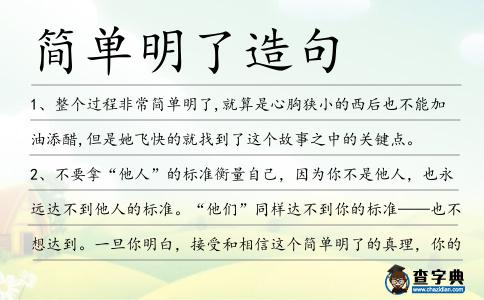 簡單明了造句