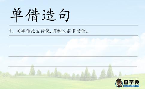 單借造句